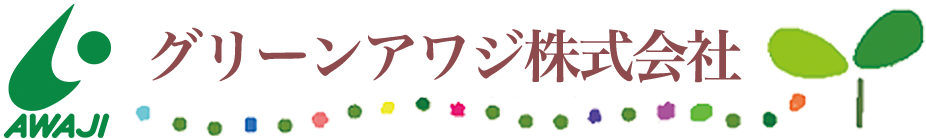 グリーンアワジ株式会社