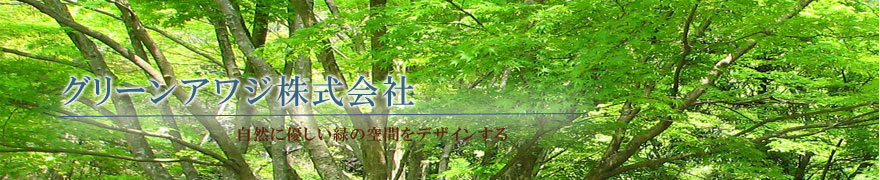 私たちは、自然に優しい生活を応援します。